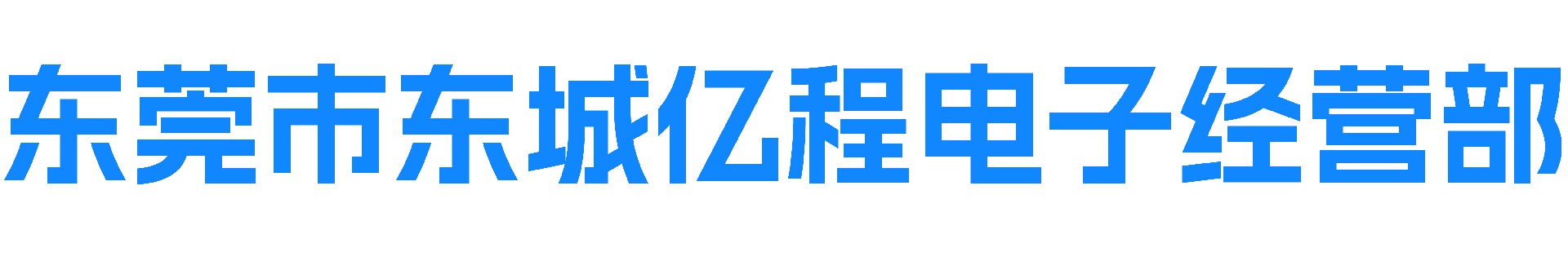 库存电子料回收-电子元器件回收-工厂电子料回收-东城